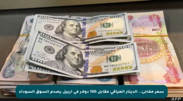سعر مفاجئ.. الدينار العراقي مقابل 100 دولار في أربيل يصدم السوق السوداء